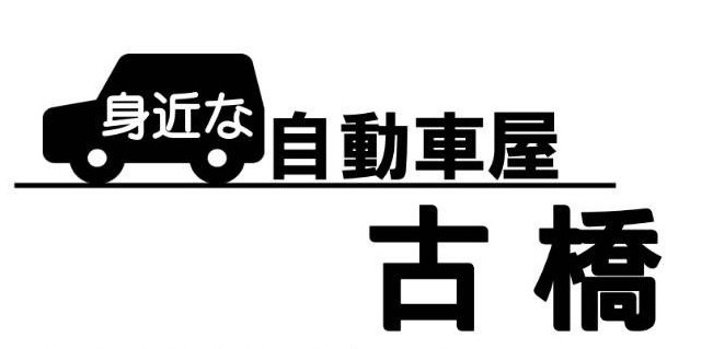 身近な自動車屋 古橋